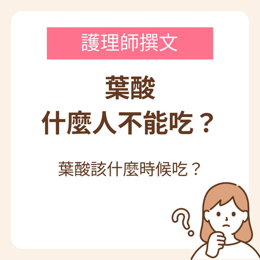 葉酸什麼人不能吃?該什麼時候吃?【護理師撰文】