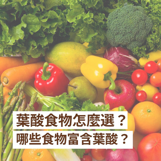 葉酸食物怎麼選?哪些食物富含葉酸?有什麼需要注意?【助產士撰文】