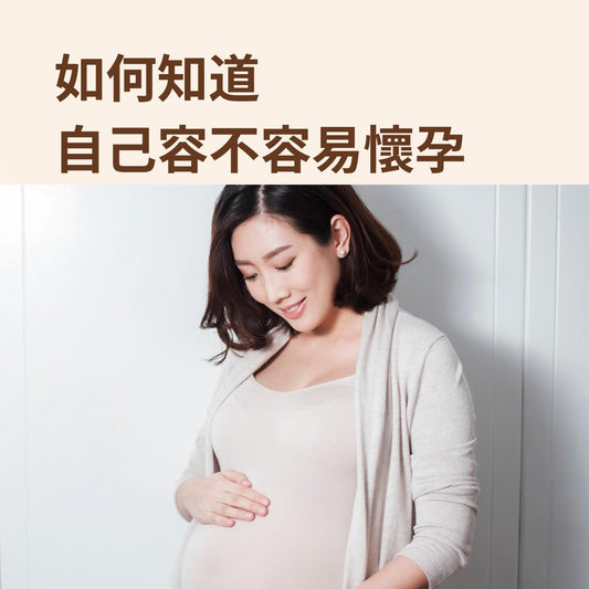 【備孕女性必看】如何知道自己容不容易懷孕?哪些特質最容易懷孕?解釋建立易於受孕的身體和開始不孕症治療的指南