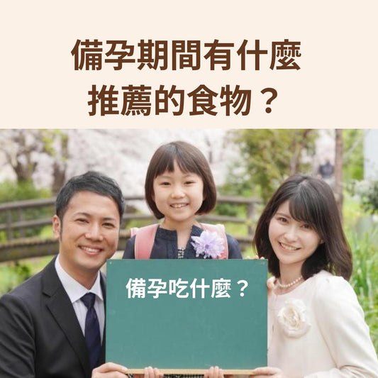 備孕吃什麼?備孕期間有什麼推薦的食物或應該避免的食物嗎?認識備孕吃什麼,打造容易懷孕的身體【助產士撰文】