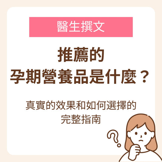 推薦的孕期營養品是什麼?從備孕、懷孕~母乳哺育期,真實的效果和如何選擇的完整指南