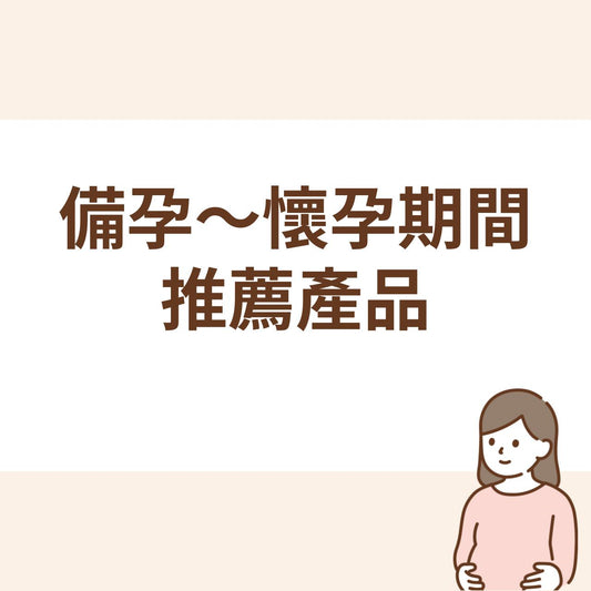 如何選擇葉酸?備孕~懷孕期間的推薦孕婦產品