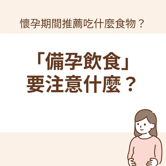 「備孕飲食」要注意什麼？懷孕期間推薦吃什麼食物？介紹應攝取的營養和推薦食譜