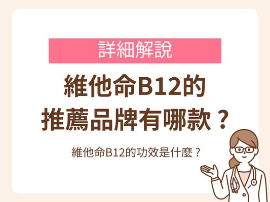 維他命B12的推薦品牌有哪款 ? 維他命B12的功效是什麼 ? 詳細了解「葉酸」以外的必需營養素 | 由助產士監督