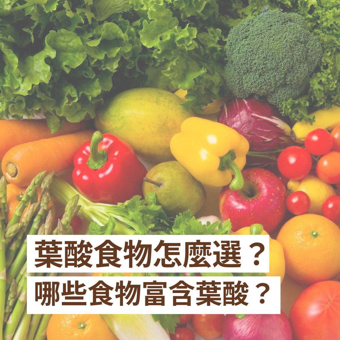 葉酸食物怎麼選？哪些食物富含葉酸？有什麼需要注意？【助產士撰文】