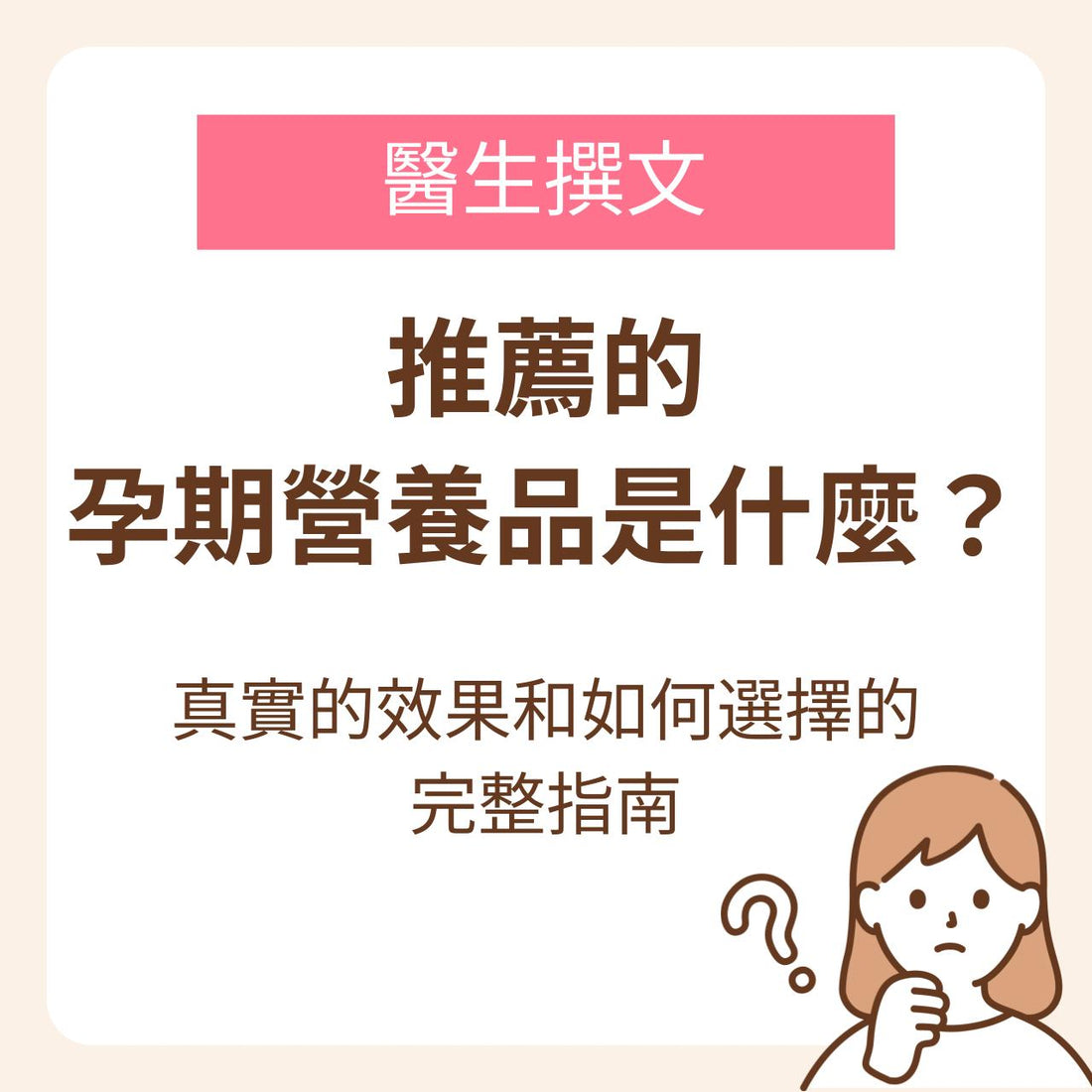 推薦的孕期營養品是什麼？從備孕、懷孕～母乳哺育期，真實的效果和如何選擇的完整指南